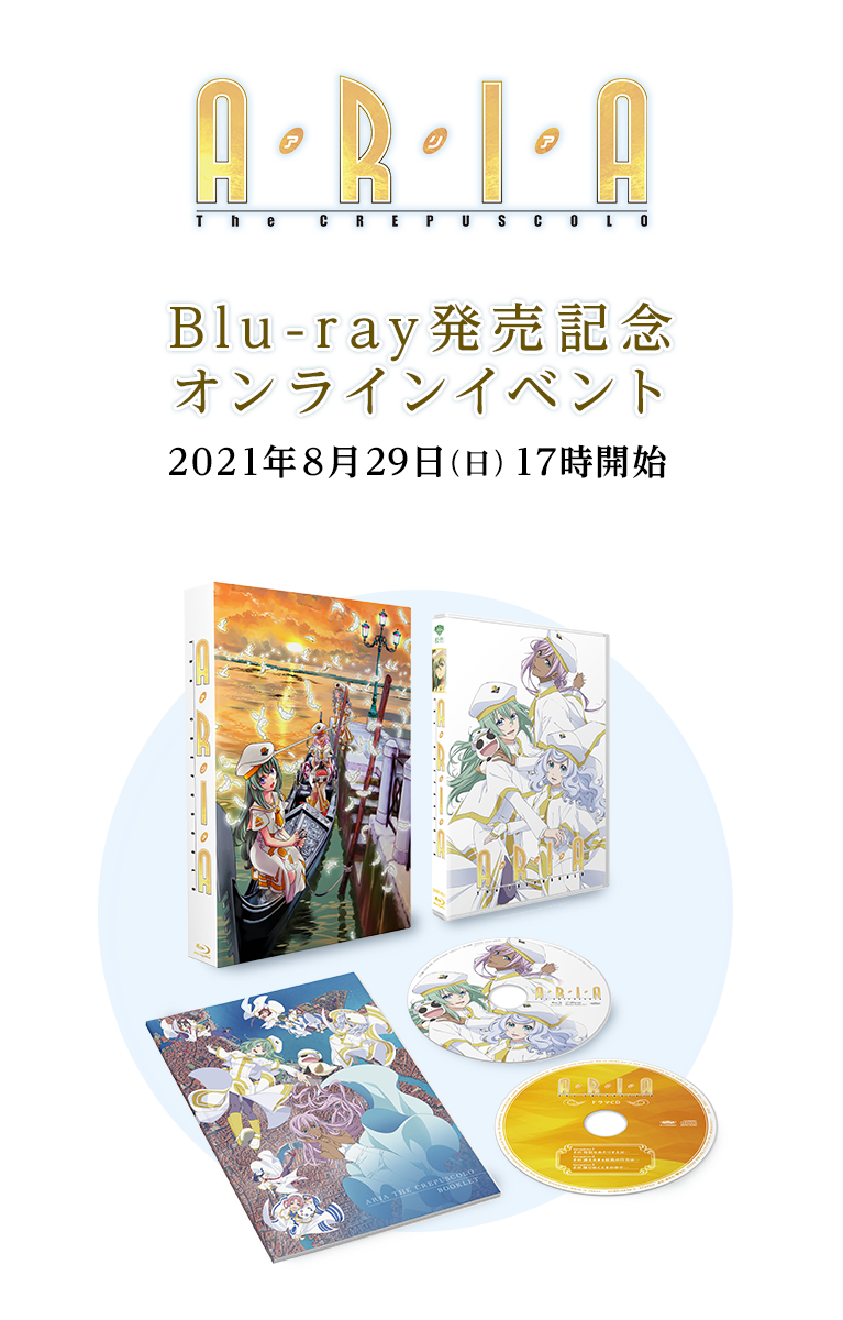 Blu-ray発売記念オンラインイベント 2021年8月29日(日) 17時開始